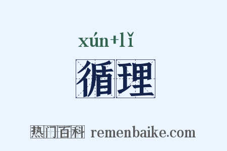 循理是什么意思的图片